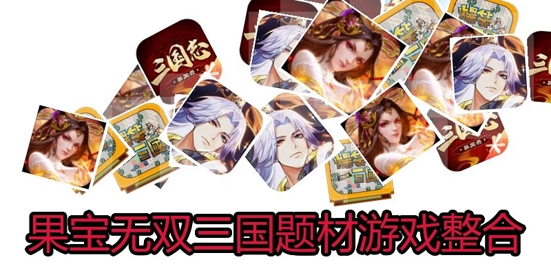 果宝无双三国题材游戏整合