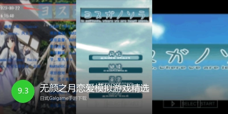 无颜之月恋爱模拟游戏精选
