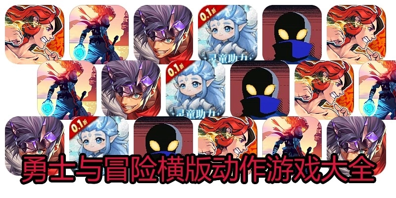 勇士与冒险横版动作游戏大全