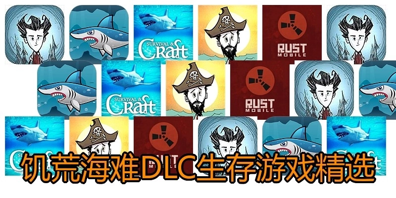 饥荒海难DLC生存游戏精选