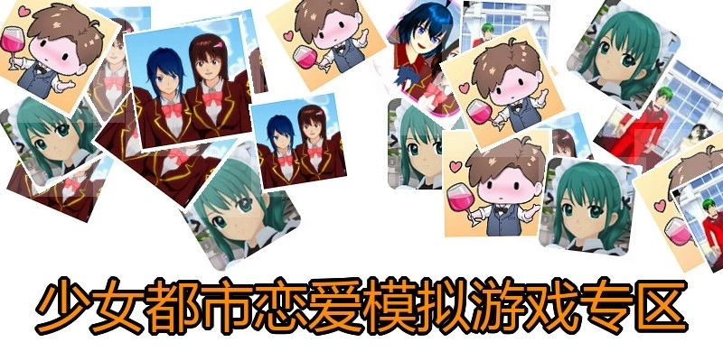 少女都市恋爱模拟游戏专区