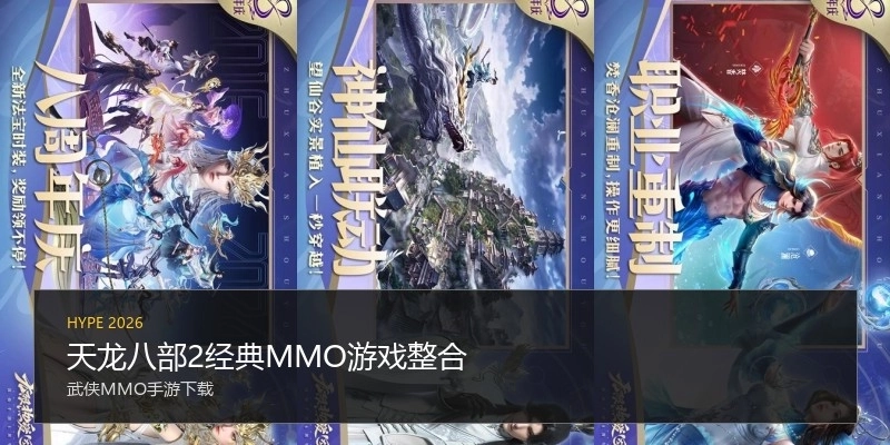 天龙八部2经典MMO游戏整合