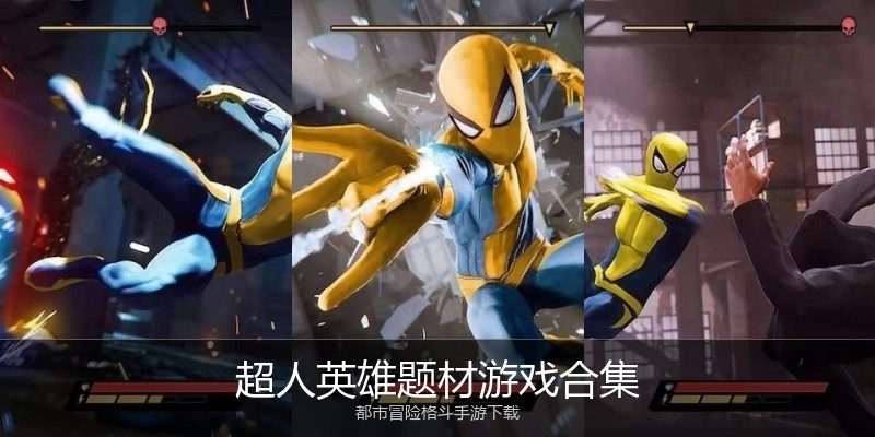 超人英雄题材游戏合集
