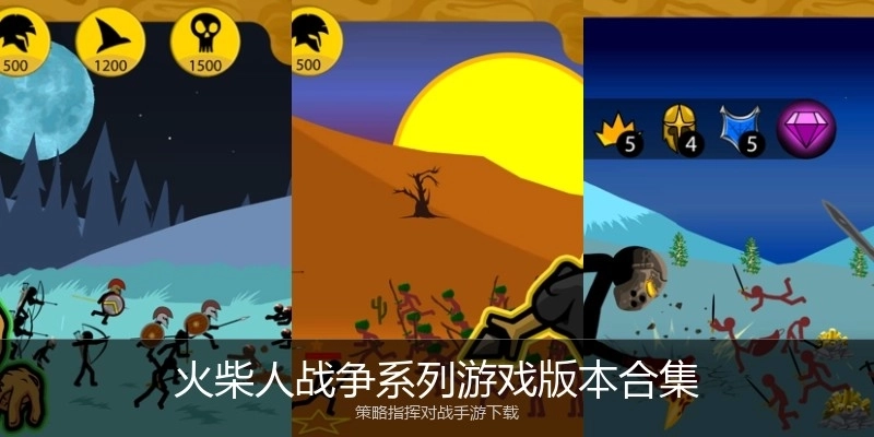 火柴人战争系列游戏版本合集