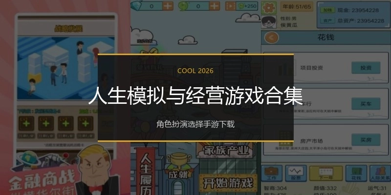 人生模拟与经营游戏合集