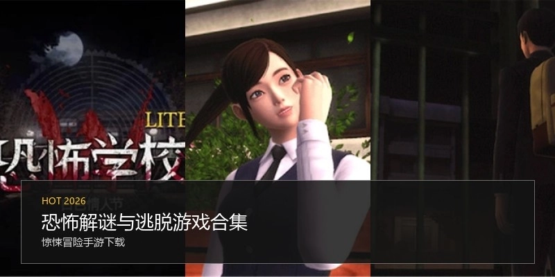 恐怖解谜与逃脱游戏合集