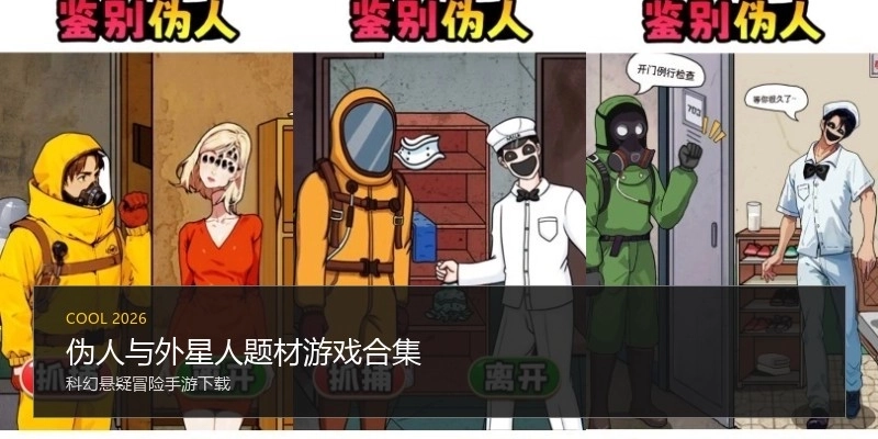 伪人与外星人题材游戏合集
