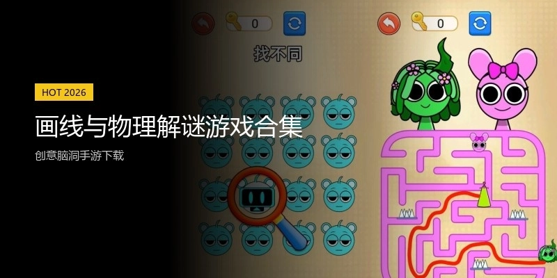 画线与物理解谜游戏合集