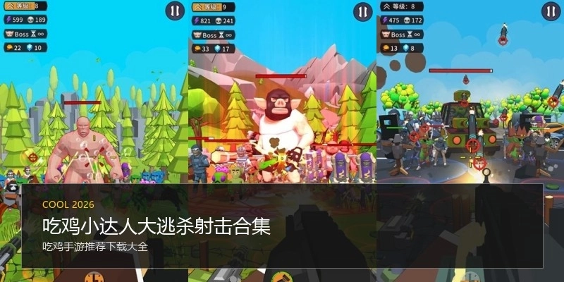 吃鸡小达人大逃杀射击合集