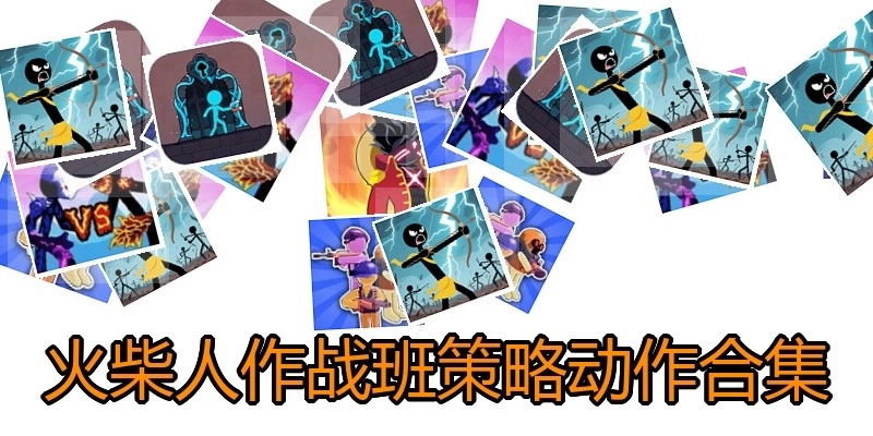 火柴人作战班策略动作合集