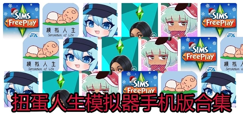 扭蛋人生模拟器手机版合集