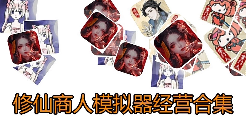 修仙商人模拟器经营合集