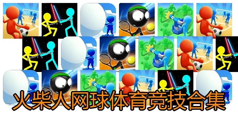 火柴人网球体育竞技合集