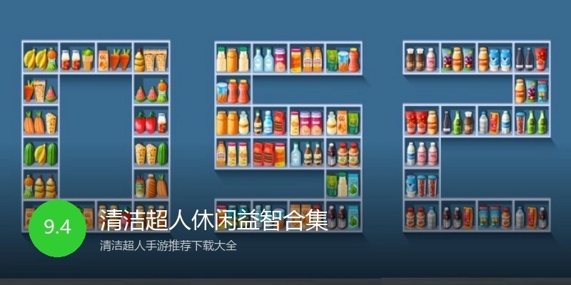 清洁超人休闲益智合集