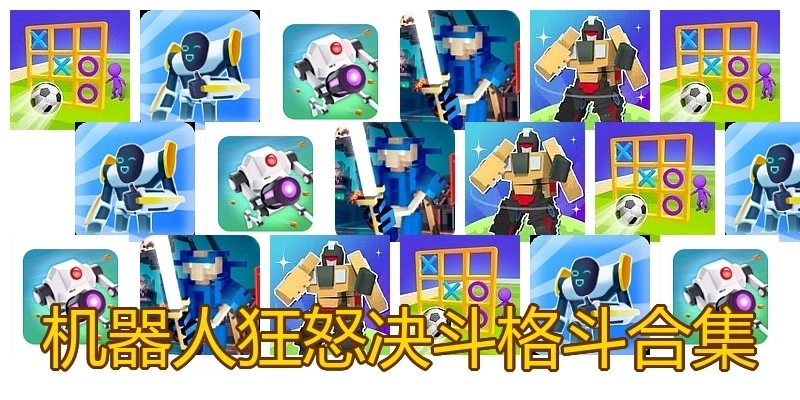 机器人狂怒决斗格斗合集