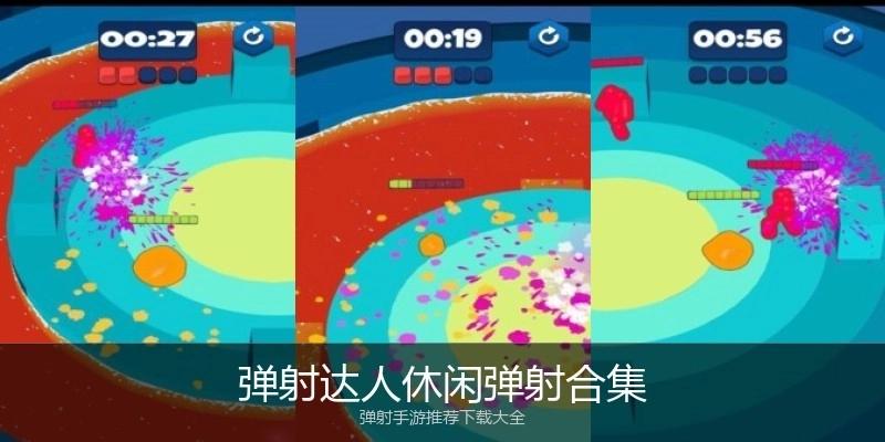 弹射达人休闲弹射合集