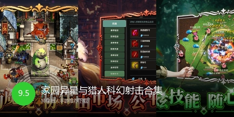 家园异星与猎人科幻射击合集