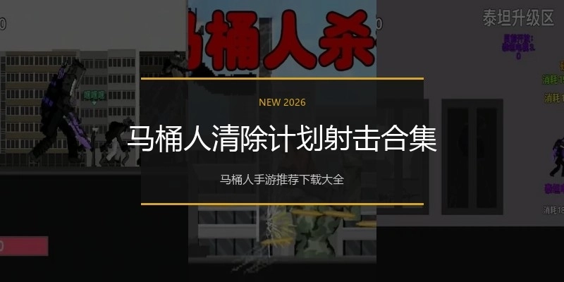 马桶人清除计划射击合集