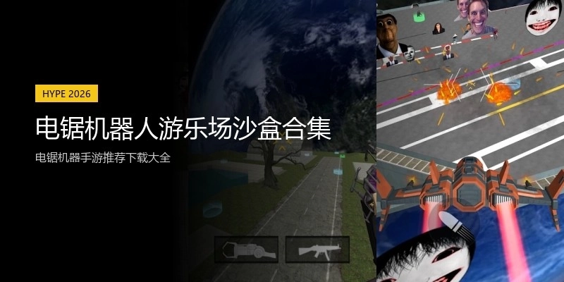 电锯机器人游乐场沙盒合集