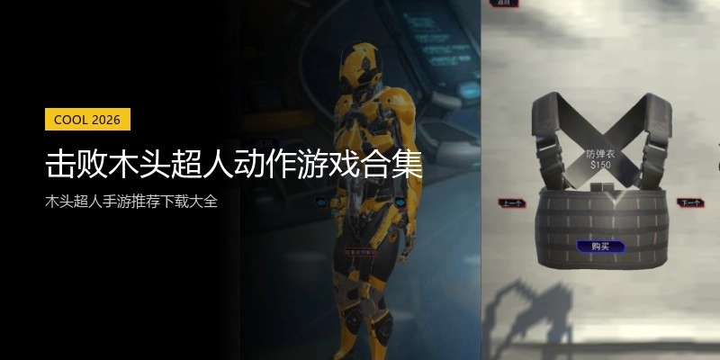 击败木头超人动作游戏合集