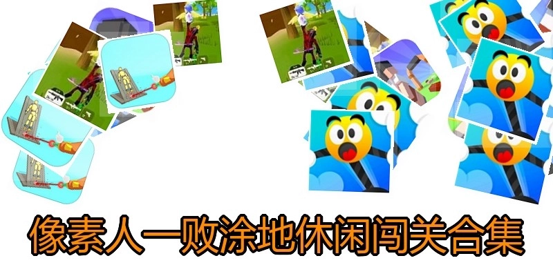 像素人一败涂地休闲闯关合集