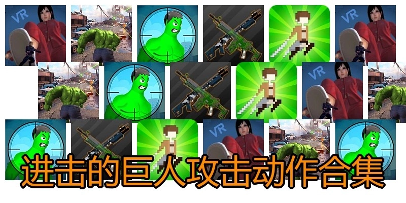 进击的巨人攻击动作合集