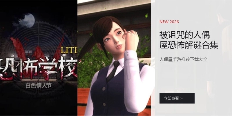 被诅咒的人偶屋恐怖解谜合集