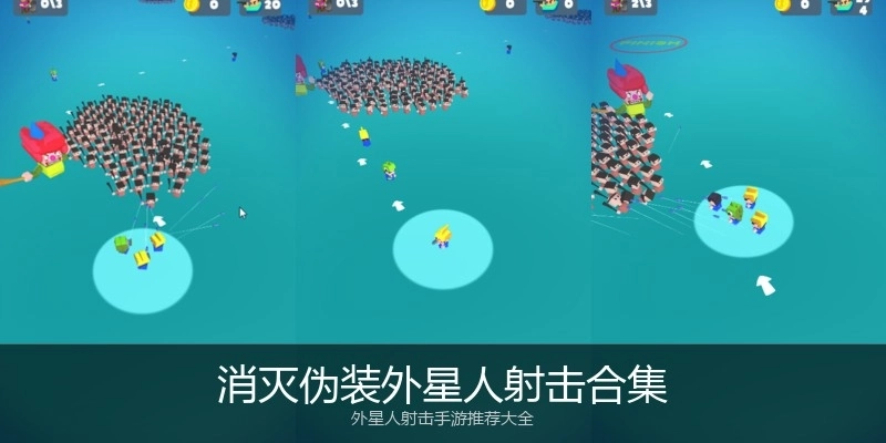 消灭伪装外星人射击合集