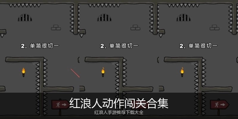 红浪人动作闯关合集