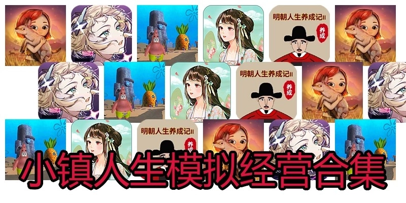 小镇人生模拟经营合集