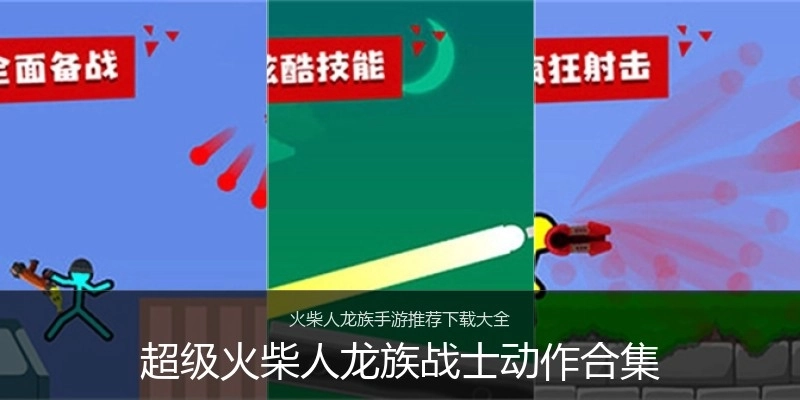 超级火柴人龙族战士动作合集