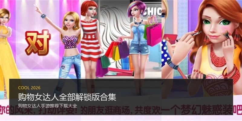 购物女达人全部解锁版合集