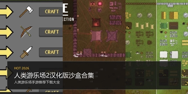 人类游乐场2汉化版沙盒合集