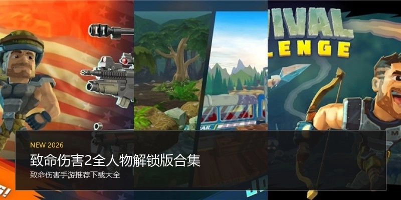 致命伤害2全人物解锁版合集