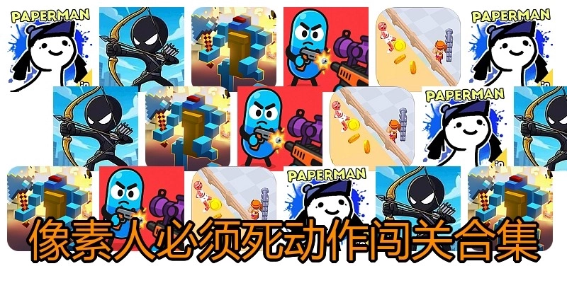 像素人必须死动作闯关合集