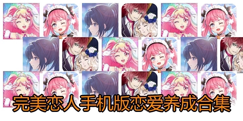 完美恋人手机版恋爱养成合集
