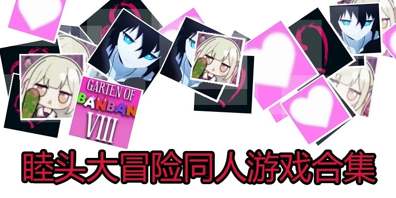 睦头大冒险同人游戏合集