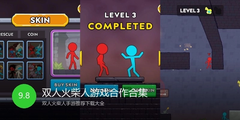 双人火柴人游戏合作合集