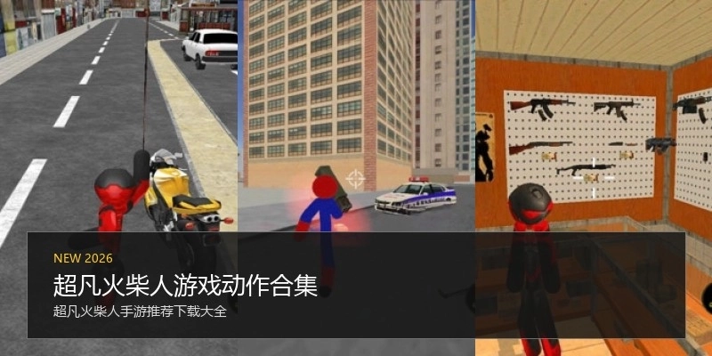 超凡火柴人游戏动作合集