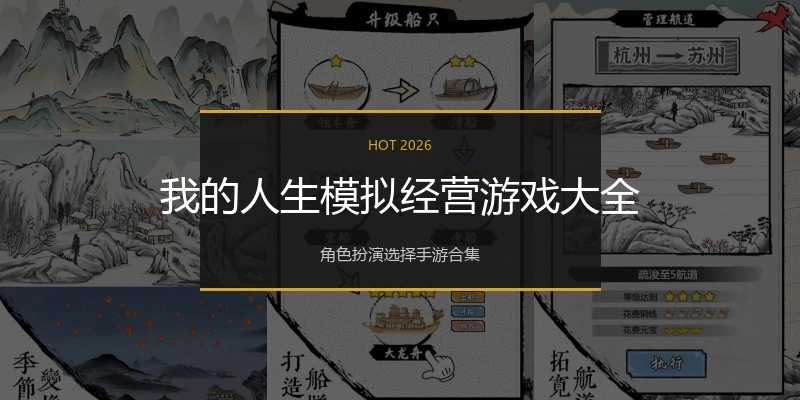 我的人生模拟经营游戏大全