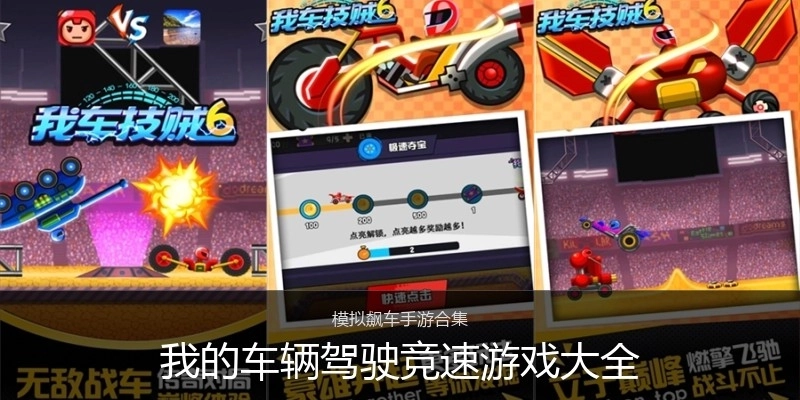 我的车辆驾驶竞速游戏大全