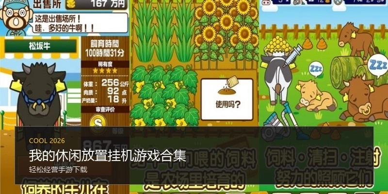 我的休闲放置挂机游戏合集