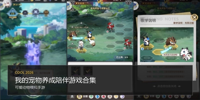 我的宠物养成陪伴游戏合集