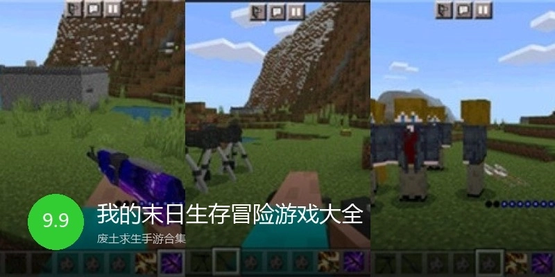 我的末日生存冒险游戏大全