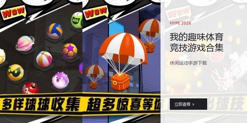 我的趣味体育竞技游戏合集