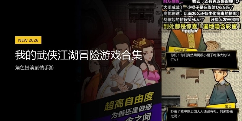 我的武侠江湖冒险游戏合集