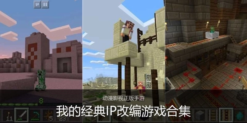 我的经典IP改编游戏合集