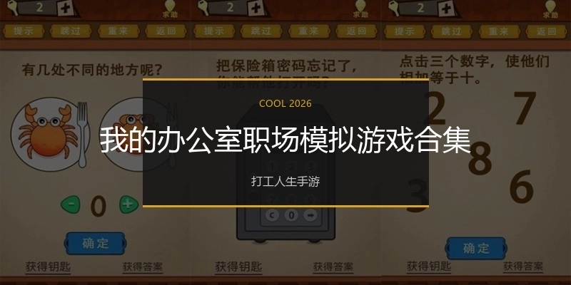 我的办公室职场模拟游戏合集