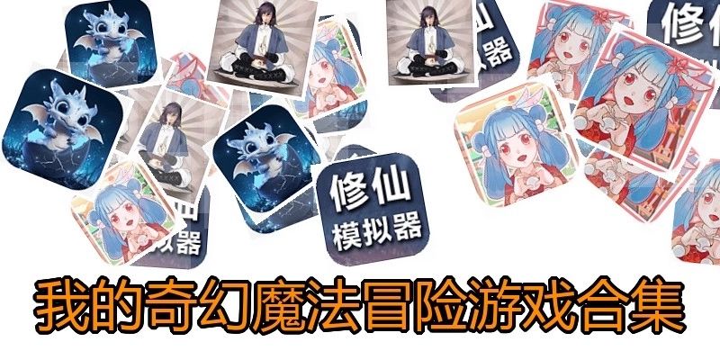 我的奇幻魔法冒险游戏合集