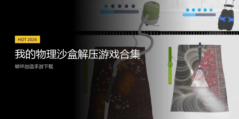 我的物理沙盒解压游戏合集